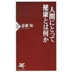 人間にとって健康とは何か PHP新書 / 斎藤環(精神科医)  〔新書〕