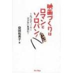 映画づくりはロマンとソロバン!  / 益田祐美子  〔本〕