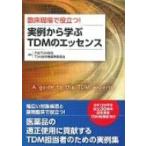 臨床現場で役立つ!実例から学ぶTDMのエッセンス / 日本TDM学会  〔本〕
