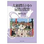 大相撲行司の房色と賞罰 / 根間弘海  〔本〕