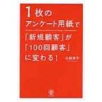 1枚のアンケート用紙で「新規顧客」が「100回顧客」に変わる! / 小林未千  〔本〕