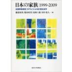 日本の家族1999‐2009 全国家族調査「NFRJ」による計量社会学 / 稲葉昭英  〔本〕