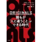 ORIGINALS誰もが「人と違うこと」ができる時代 / アダム・グラント  〔本〕
