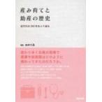 産み育てと助産の歴史 近代化の200年をふり返る / 白井千晶  〔本〕