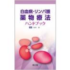 白血病・リンパ腫薬物療法ハンドブック / 松村到  〔本〕