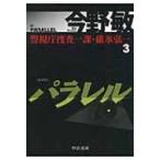 パラレル 警視庁捜査一課・碓氷弘一 3 中公文庫 / 今野敏 コンノビン  〔文庫〕