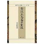 会沢正志斎の生涯 水戸の人物シリーズ / 安見隆雄  〔全集・双書〕