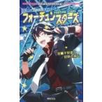 フォーチュンスターズ ビギニングアイドル　サプリメント Role　 &amp; 　Roll　Books / 平野累次  〔本〕