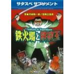 サタスペサプリメント　鉄火場と鉄砲玉 / 河嶋陶一朗  〔本〕