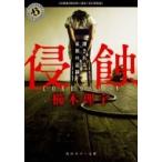 侵蝕 壊される家族の記録 角川ホラー文庫 / 櫛木理宇  〔文庫〕