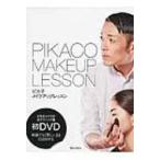 PIKACO　MAKEUP　LESSON ピカ子メイクアップレッスン / ピカ子  〔本〕