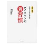 ダイエットの新習慣 完全図解　見るだけでわかる! / 池谷敏郎  〔本〕