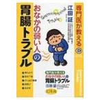 専門医が教えるおなかの弱い人の胃腸トラブル / 江田証  〔本〕