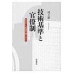 技術基準と官僚制 変容する規制空間の中で / 村上裕一  〔本〕