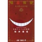 暗殺教室イラストキャラブック 卒業アルバムの時間 ジャンプコミックス / 松井優征  〔コミック〕