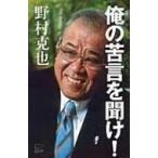 俺の苦言を聞け! / 野村克也  〔新書〕