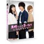 黒崎くんの言いなりになんてならない DV