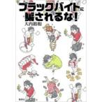 Yahoo! Yahoo!ショッピング(ヤフー ショッピング)ブラックバイトに騙されるな! / 大内裕和  〔本〕