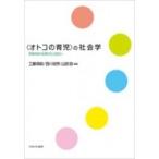 “オトコの育児”の社会学 家族をめぐる喜びととまどい / 工藤保則  〔本〕