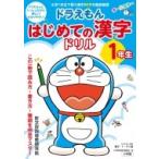 ドラえもん　はじめての漢字ドリル　1年生 / 小学館  〔全集・双書〕