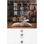 リーダー1年目からの教科書 / 辻秀一  〔本〕