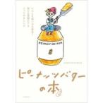 ピーナッツバターの本 いろんな食べ方大発見!毎日を笑顔にするとっておきレシピ / Happy Nuts Day  〔本〕