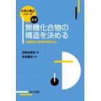 無機化合物の構造を決める X線回折の原理を理解する 化学の要点シリーズ / 日本化学会  〔全集・双書〕