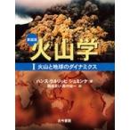 火山学 1 火山と地球のダイナミクス / ハンス-ウルリッヒ・シュミンケ  〔本〕