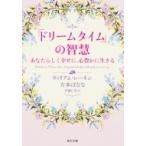 「ドリームタイム」の智慧 あなたらしく幸せに、心豊かに生きる 角川文庫 / ウィリアム・レーネン  〔文庫〕