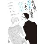 あの頃のBLの話をしよう BLインタビュー集 / かつくら編集部  〔本〕