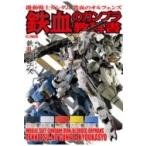 機動戦士ガンダム 鉄血のオルフェンズ 鉄血のガンプラ教科書 ホビージャパンMOOK / ホビージャパン(Hobby JAPAN)