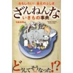 おもしろい! 進化のふしぎ ざんねんないきもの事典 / 今泉忠明  〔本〕