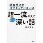 読むだけでポジティブになれる超一流の人のちょっと深い話 / 西沢泰生  〔本〕