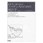 ファイナンスのための統計学 統計的アプローチによる評価と意思決定 / ズー・リョン・ライ  〔本〕