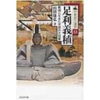 足利義稙 戦国に生きた不屈の大将軍 中世武士選書 / 山田康弘  〔本〕