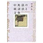 中英語の統語法と文体 / 田島松二  〔本〕