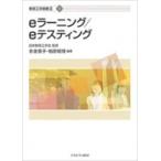 eラーニング / eテスティング 教育工学選書 / 日本教育工学会  〔全集・双書〕