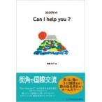 2020年のCan　I　help　you? / 郷農彬子  〔本〕