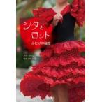 シタとロット ふたりの秘密 / Anna Van Praag  〔本〕