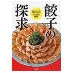 餃子の探求 全国「餃子の町」「餃子の名店」の、味と技術が満載! / 旭屋出版  〔本〕