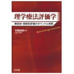 理学療法評価学 障害別・関節別評価のポイントと実際 市橋則明／編集