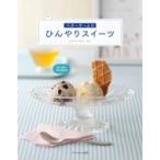 ベターホームのひんやりスイーツ / ベターホーム協会  〔全集・双書〕