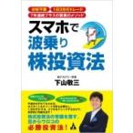 スマホで波乗り株投資法 分析不要　1日3分のトレード　7年連続プラスの驚異のメソッド / 下山敬三  〔本〕