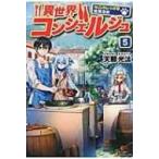 異世界コンシェルジュ ねこのしっぽ亭営業日誌 5 / 天那光汰  〔本〕