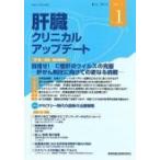 肝臓クリニカルアップデート 2-1 / 肝臓クリニカルアップデート編集委員会  〔本〕