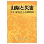 山梨と災害 防災・減災のための基礎知識 