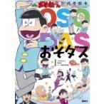 「おそ松さん」公式考察本　おそダス / 「おそ松さん」研究所シェー英社支部  〔本〕