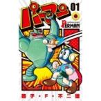 パーマン 01 （てんとう虫コミックス） 藤子・F・不二雄／著 小学館
