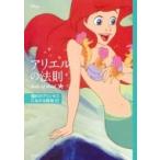 ディズニー　アリエルの法則 Rule　of　Ariel　憧れのプリンセスになれる秘訣32 / 講談社  〔本〕