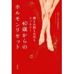 Yahoo! Yahoo!ショッピング(ヤフー ショッピング)40歳からのホルモンリセット 脚もお腹もお尻もスッキリ! / ナターシャ・スタルヒン  〔本〕